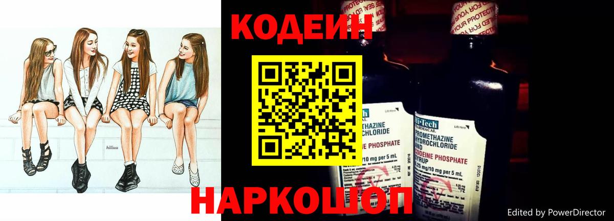 Codein напиток Lean (лин) Лангепас